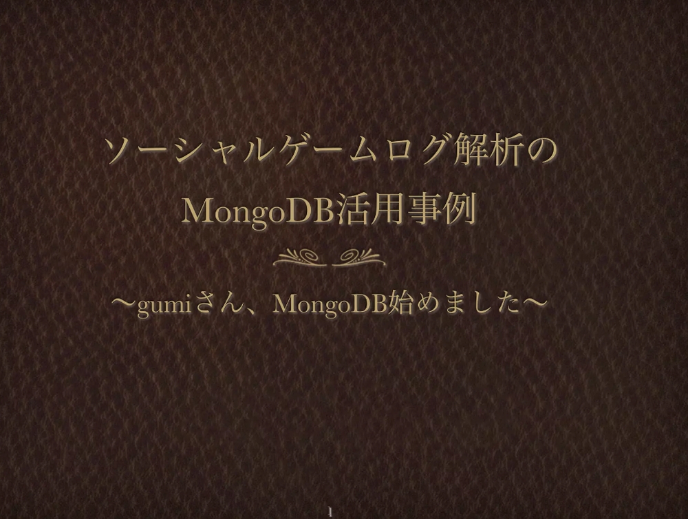 img of 【エンジニアカフェEvent×gumiStudy】ソーシャルゲームの解析を支える技術-MongoDB編-に登壇してきました