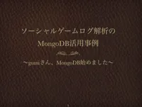 img of 【エンジニアカフェEvent×gumiStudy】ソーシャルゲームの解析を支える技術-MongoDB編-に登壇してきました