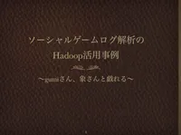 img of 【エンジニアカフェEvent×gumiStudy】ソーシャルゲームの解析を支える技術-Hadoop編-に登壇してきました