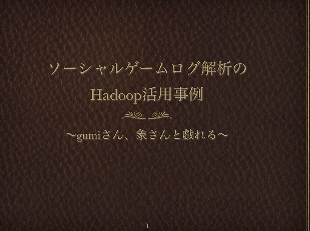 img of 【エンジニアカフェEvent×gumiStudy】ソーシャルゲームの解析を支える技術-Hadoop編-に登壇してきました