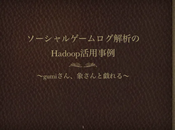 img of 【エンジニアカフェEvent×gumiStudy】ソーシャルゲームの解析を支える技術-Hadoop編-に登壇してきました