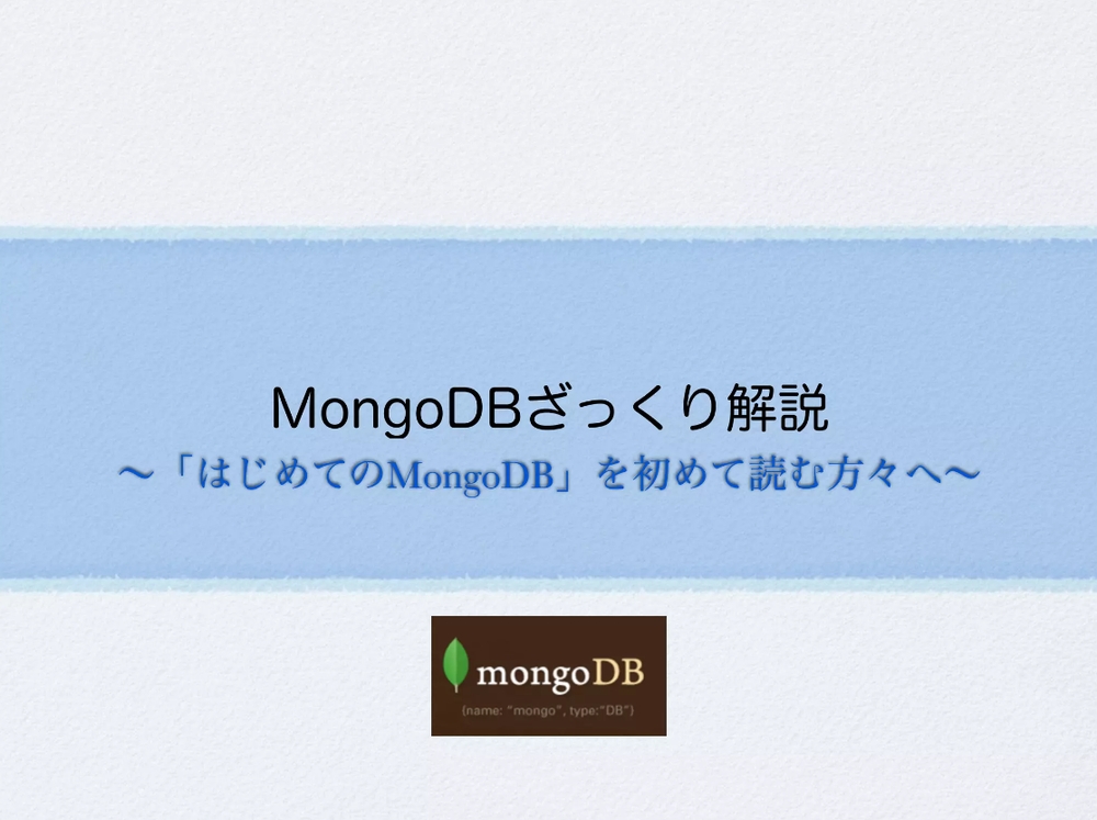 img of MongoDB女子部 startupイベントで登壇してきました