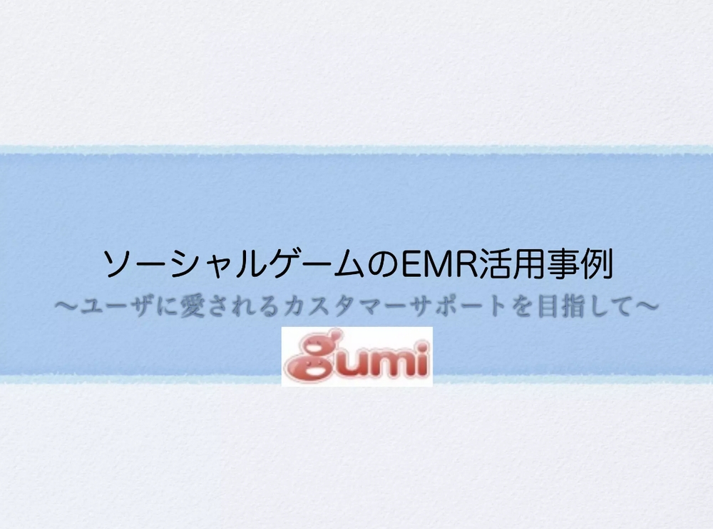 img of 第1回EMR勉強会で登壇してきました