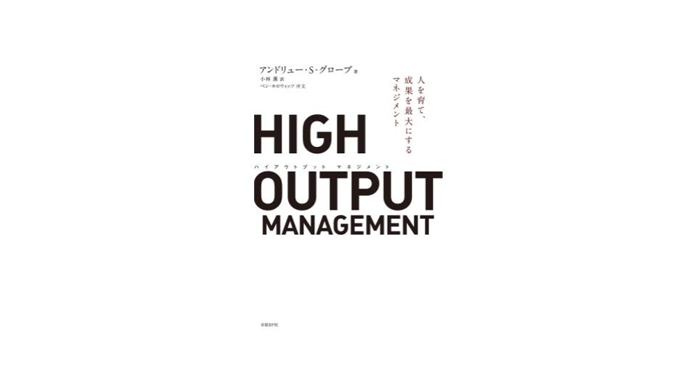 img of [読書録]HIGH OUTPUT MANAGEMENT