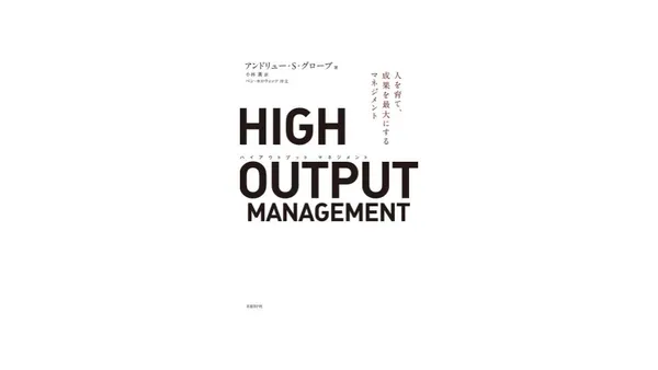 img of [読書録]HIGH OUTPUT MANAGEMENT