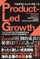 PLG プロダクト・レッド・グロース