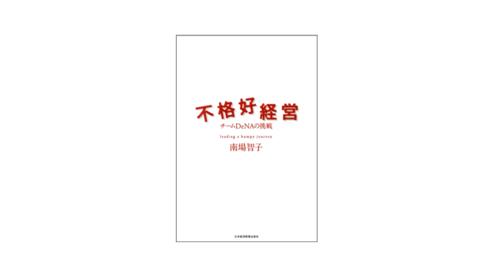img of [読書録]不格好経営
