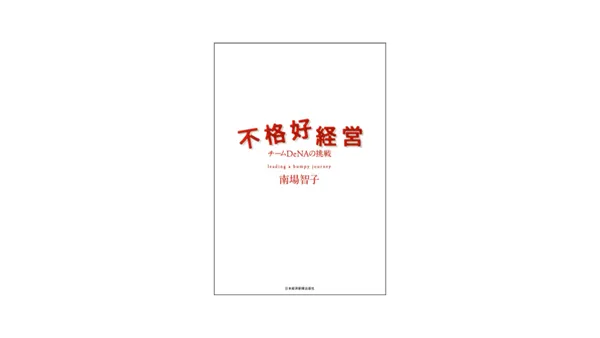 img of [読書録]不格好経営