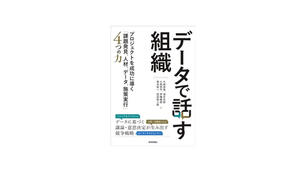 img of [読書録]データで話す組織