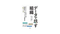 img of [読書録]データで話す組織