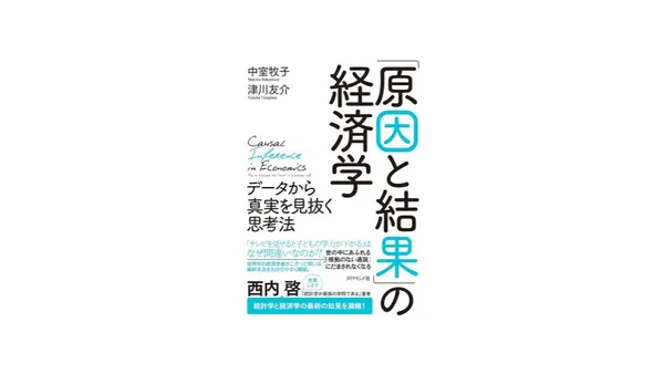 img of [読書録]原因と結果の経済学